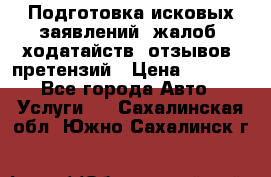 Подготовка исковых заявлений, жалоб, ходатайств, отзывов, претензий › Цена ­ 1 000 - Все города Авто » Услуги   . Сахалинская обл.,Южно-Сахалинск г.
